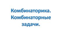 Презентацию к уроку алгебры по теме Комбинаторика