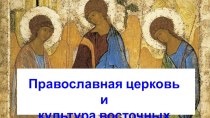 Презентация по истории на тему Православная церковь и культура восточных славян