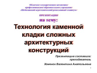 Технология каменной кладки сложных архитектурных конструкций