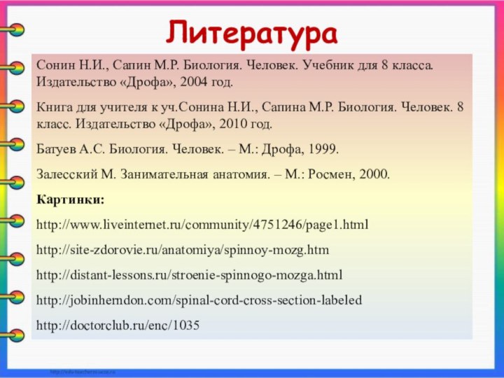 Сонин Н.И., Сапин М.Р. Биология. Человек. Учебник для 8 класса. Издательство «Дрофа»,