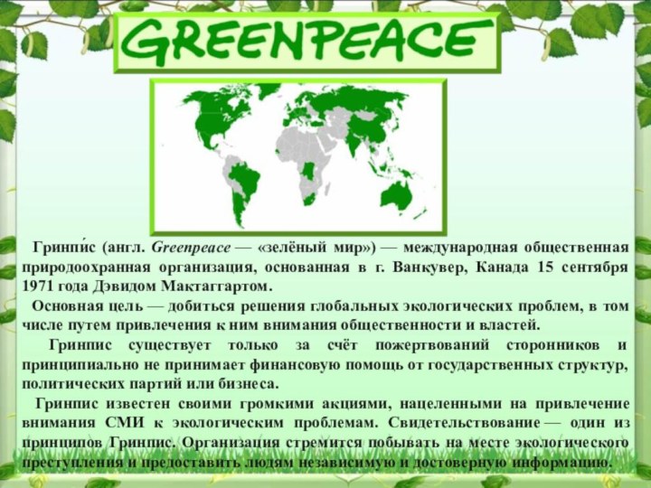 Организация по охране природы гринпис. Гринпис. Гринпис Международная организация. Гринпис принципы деятельности. Гринпис зеленый мир.