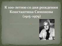 К 100-летию со дня рождения К.Симонова