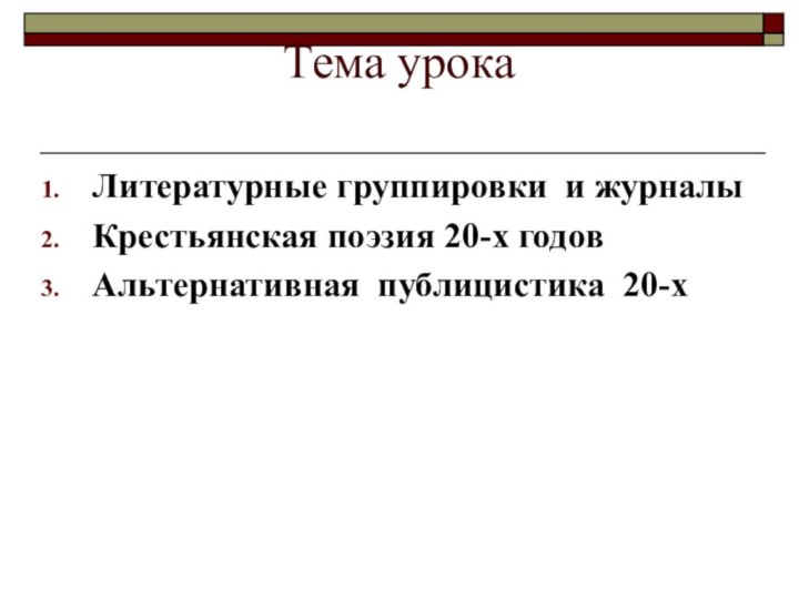 Тема урокаЛитературные группировки и журналыКрестьянская поэзия 20-х годовАльтернативная публицистика 20-х