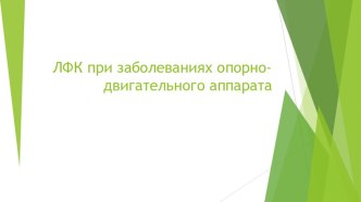 Презентация ЛФК при заболеваниях опорно-двигательного аппарата