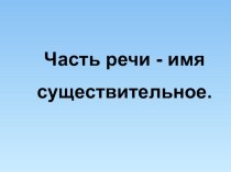 Презентация по письму Имя существительное