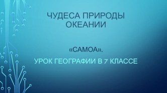 Презентация по географии на тему Самоа (7 класс)