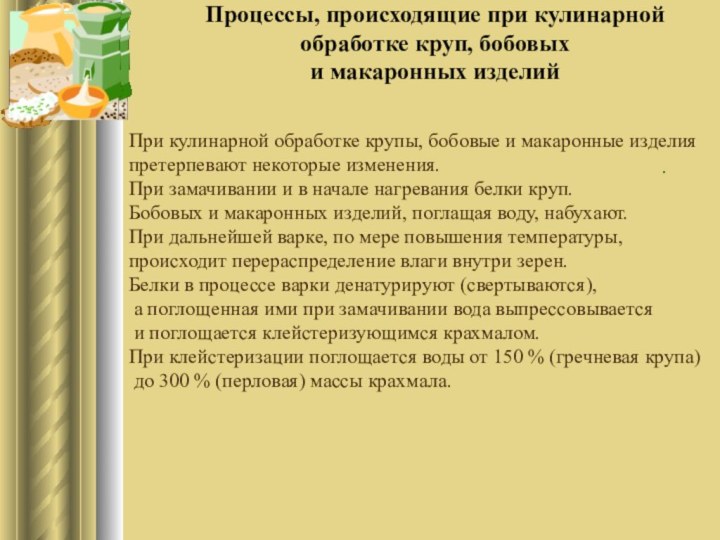 Процессы, происходящие при кулинарной обработке круп, бобовых и макаронных изделий