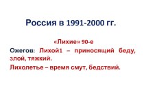 Урок по истории России Россия в 1990-е годы