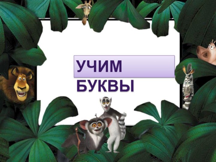 Учим буквы