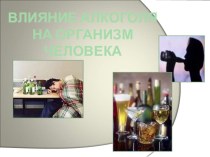 Презентация:  Влияние алкоголя!