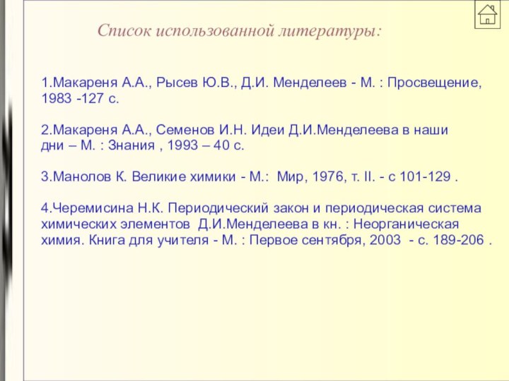 Список использованной литературы: 1.Макареня А.А., Рысев Ю.В., Д.И. Менделеев - М. :