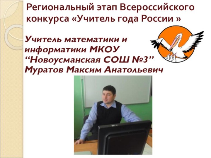 Региональный этап Всероссийского конкурса «Учитель года России » Учитель математики и информатики