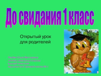 Отчетный урок для родителей