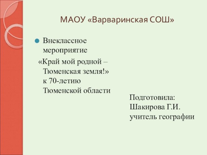 МАОУ «Варваринская СОШ»Внеклассное мероприятие «Край мой родной – Тюменская земля!» к 70-летию