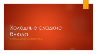 Приготовление сдалких блюд