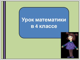 Презентация по математике Остаток и делитель