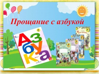 Презентация к уроку-празднику Прощание с Азбукой (1 класс)