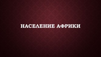 Презентация к уроку по теме Население Африки