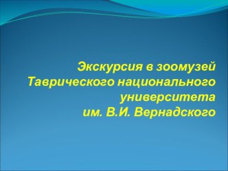 Экскурсия в зоомузей Таврического национального университета им.В.И.Вернадского