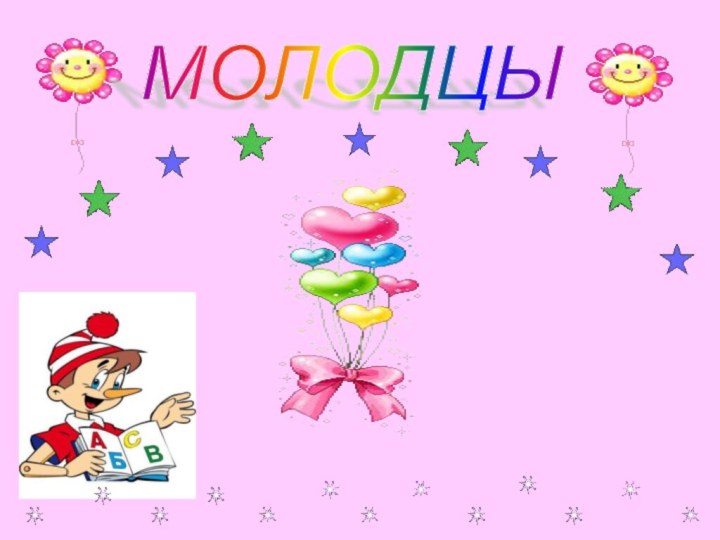 МОЛОДЦЫ