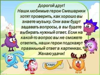 Интерактивная игра Смешарики и музыка