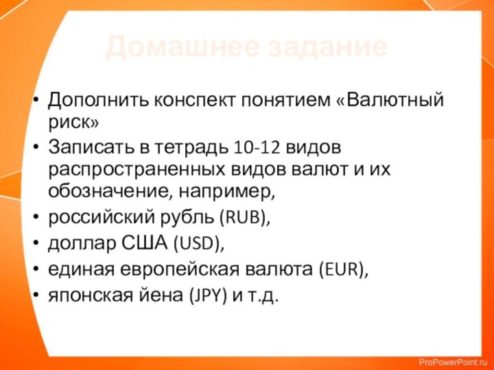 Домашнее заданиеДополнить конспект понятием «Валютный риск»Записать в тетрадь 10-12 видов распространенных видов