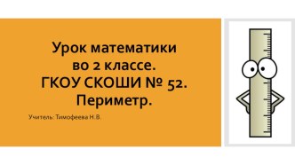 Периметр прямоугольника. Презентация для урока математики во 2-м классе.