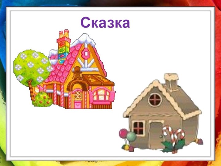 Сказка