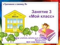 Презентация к внеурочному занятию по программе Тропинка к своему Я в 1 классе