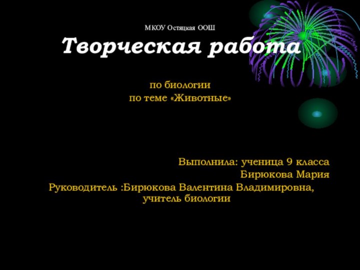 МКОУ Остяцкая ООШ Творческая работа по биологиипо теме «Животные»