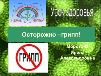 Презентация к занятиям в Школе Здоровья Осторожно! Грипп!