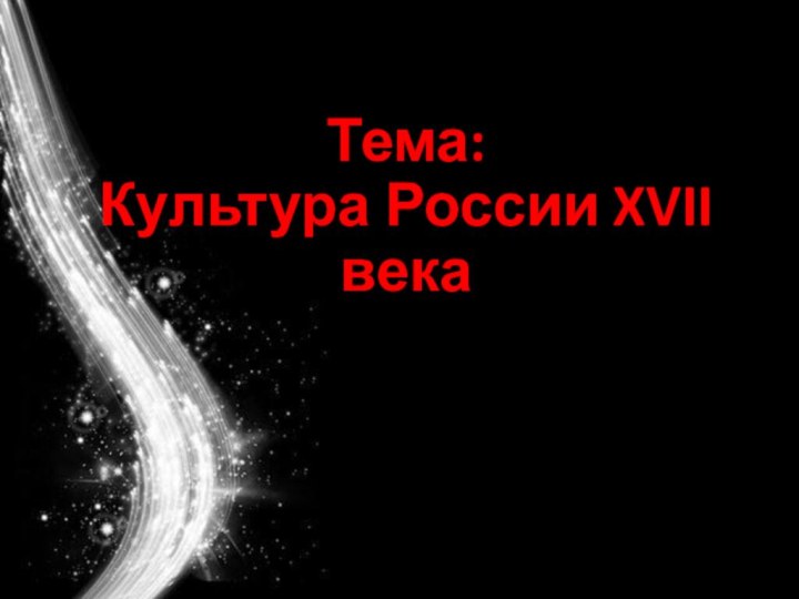 Тема: Культура России XVII века