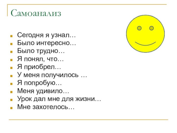 СамоанализСегодня я узнал…Было интересно…Было трудно…Я понял, что…Я приобрел…У меня получилось …Я попробую…Меня