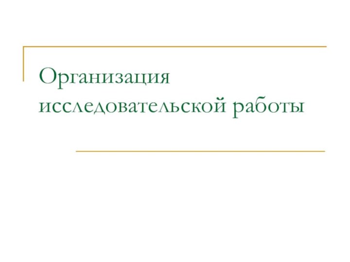 Организация исследовательской работы