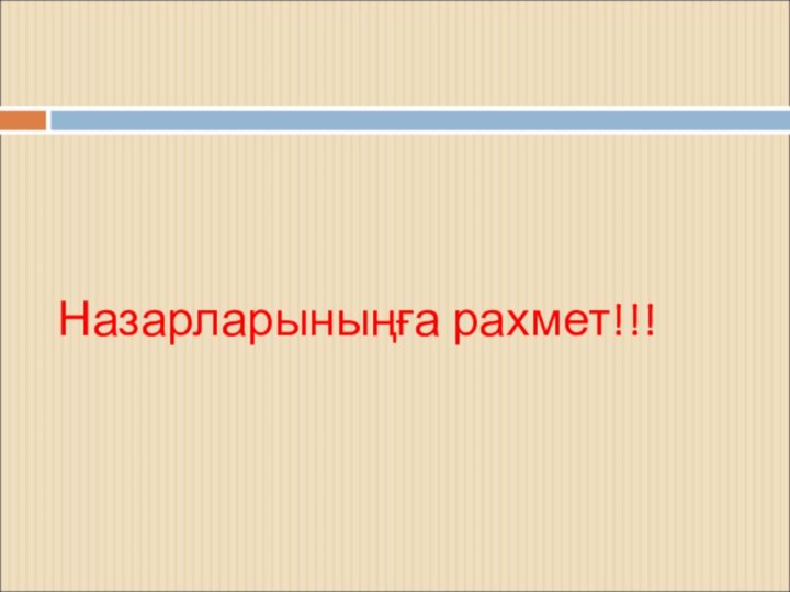 Назарларыныңға рахмет!!!