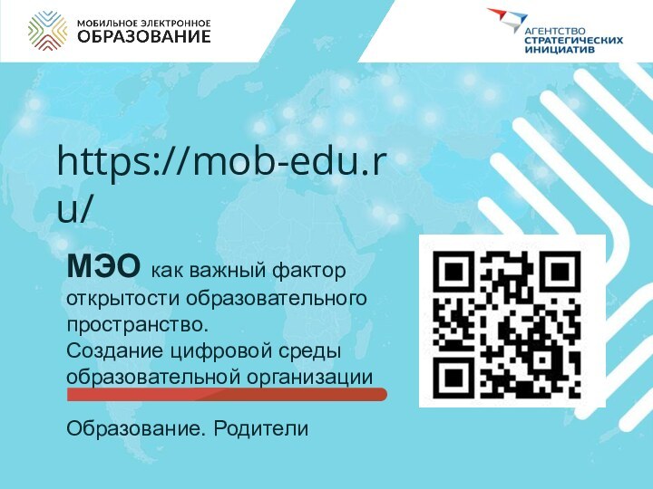 МЭО как важный фактор открытости образовательного пространство. Создание цифровой среды образовательной организацииОбразование. Родителиhttps://mob-edu.ru/