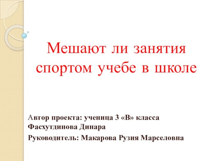 Мешают ли занятия спортом учебе в школе Автор проекта: ученица 3