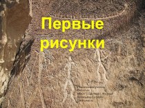 Презентация по биологии на тему Первые рисунки 7 класс