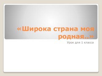 Презентация по окружающему миру на тему Широка страна моя Родная1 класс