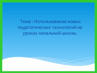 Новые педагогические технологии на уроках в начальной школе