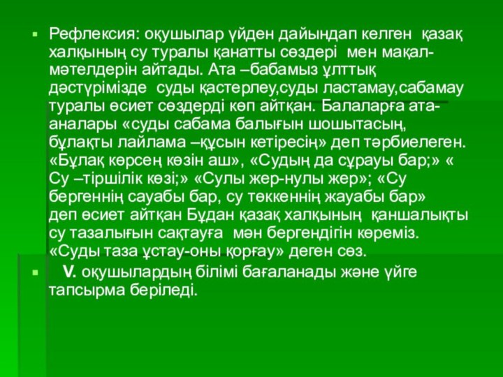 Рефлексия: оқушылар үйден дайындап келген қазақ халқының су туралы қанатты сөздері мен