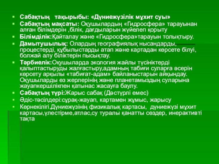 Сабақтың  тақырыбы: «Дүниежүзілік мұхит суы»Сабақтың мақсаты: Оқушылардың «Гидросфера» тарауынан алған білімдерін