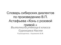 Презентация по литературе Словарь сибирских диалектов