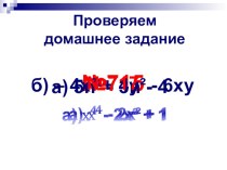 Презентация+ стартовая презентация к проекту по математике на тему Многочлены (7 класс)