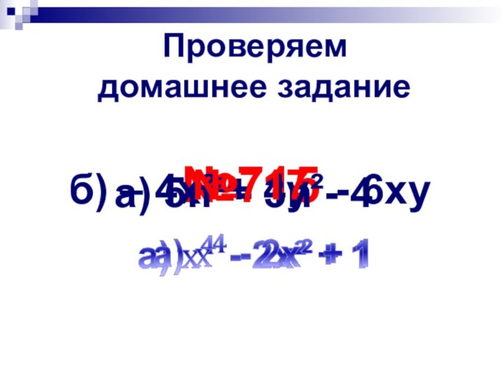 №715Проверяем домашнее заданиеа) 5n² - 3n - 4б) – 4х² + 4у² - 6ху№717  