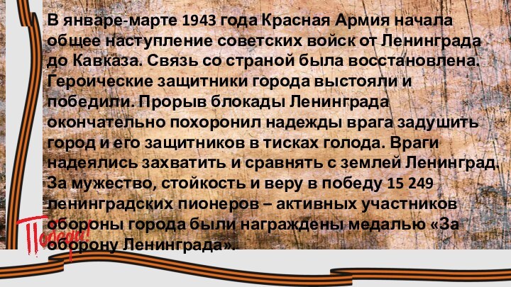В январе-марте 1943 года Красная Армия начала общее наступление советских войск от