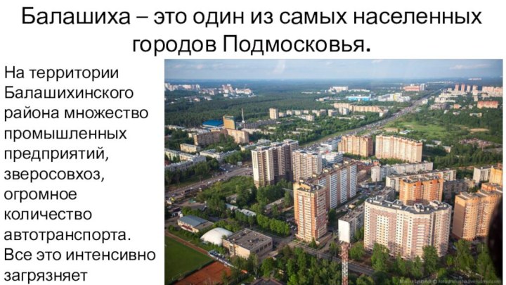 Балашиха – это один из самых населенных городов Подмосковья. На территории Балашихинского