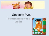 Презентация игра на тему Древняя Русь 6 класс