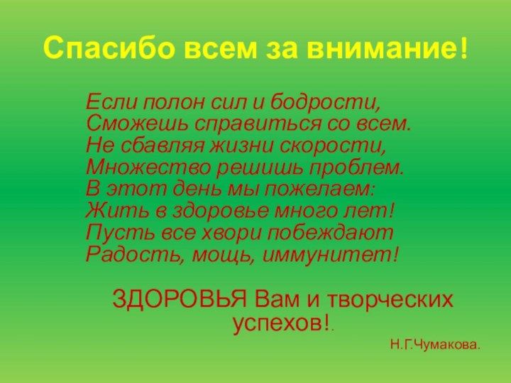 Спасибо всем за внимание!Если полон сил и бодрости, Сможешь справиться со всем.