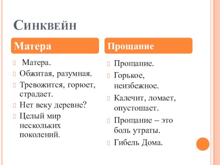 Синквейн Матера.Обжитая, разумная.Тревожится, горюет, страдает.Нет веку деревне?Целый мир нескольких поколений.Прощание.Горькое, неизбежное.Калечит, ломает,